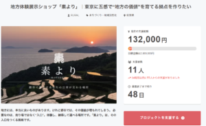 東京・地方体験展示ショップ「素より」開設に向けたクラウドファンディングを開始しました！